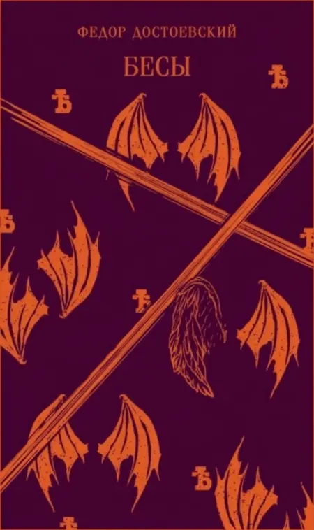 Бесы