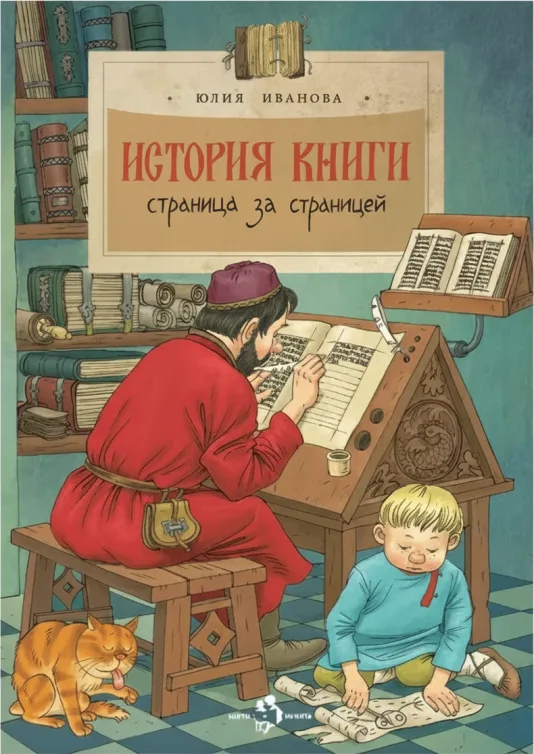 История книги. Страница за страницей
