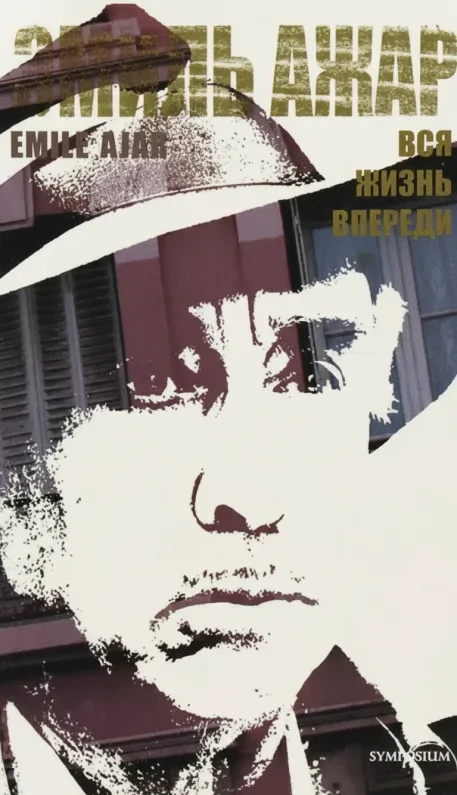 Вся жизнь впереди