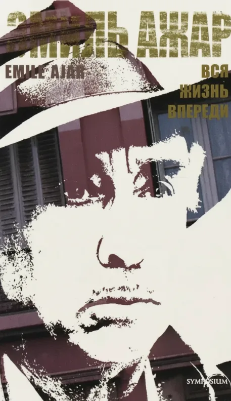 Вся жизнь впереди