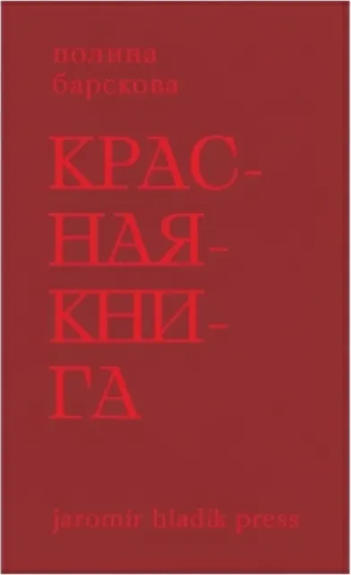 Красная книга. Сборник стихотворений