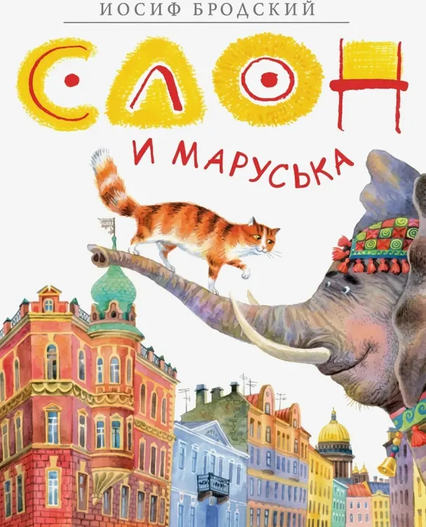 Слон и Маруська
