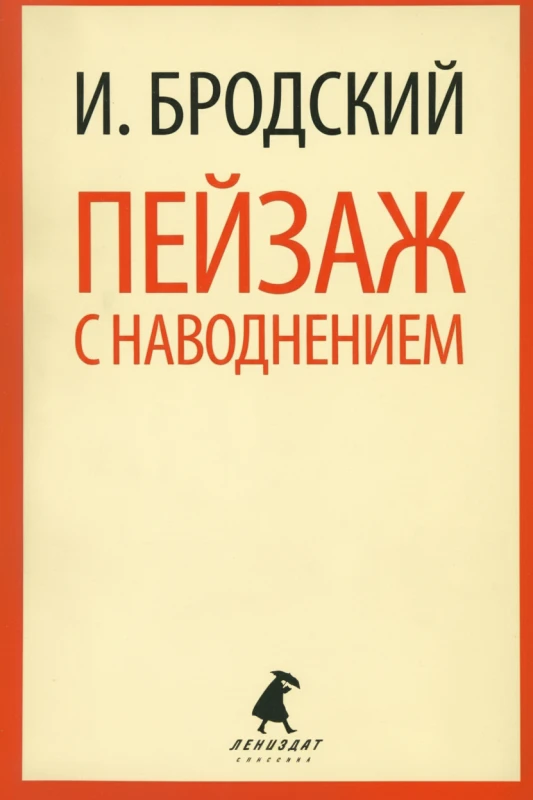 Пейзаж с наводнением