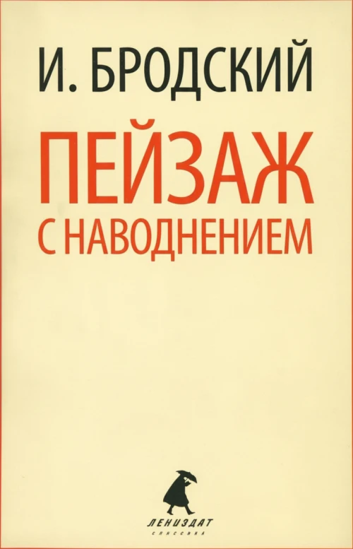 Пейзаж с наводнением