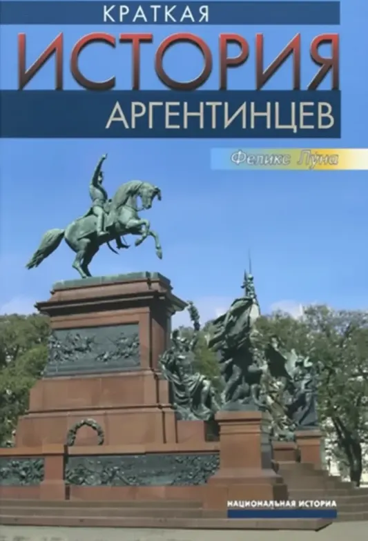 Краткая история аргентинцев