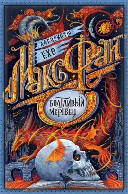 Болтливый мертвец