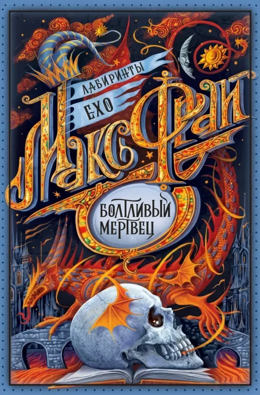 Болтливый мертвец