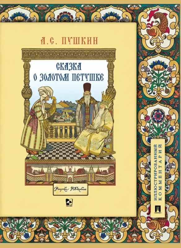 Сказка о золотом петушке