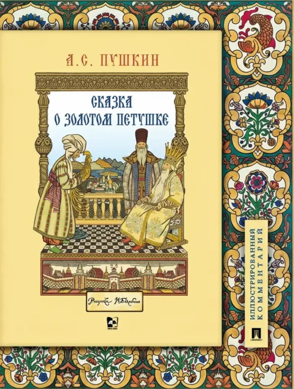 Сказка о золотом петушке