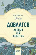 Довлатов. Добрый мой приятель