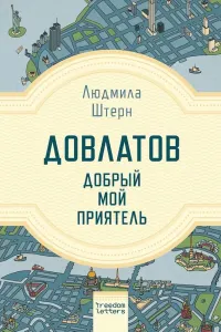 Довлатов. Добрый мой приятель