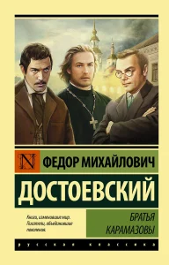 Братья Карамазовы