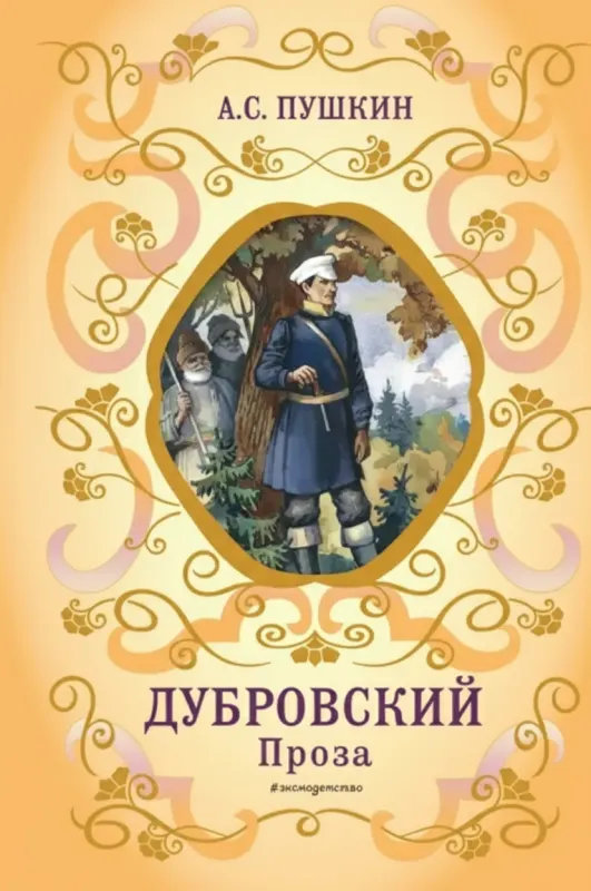 Дубровский. Проза