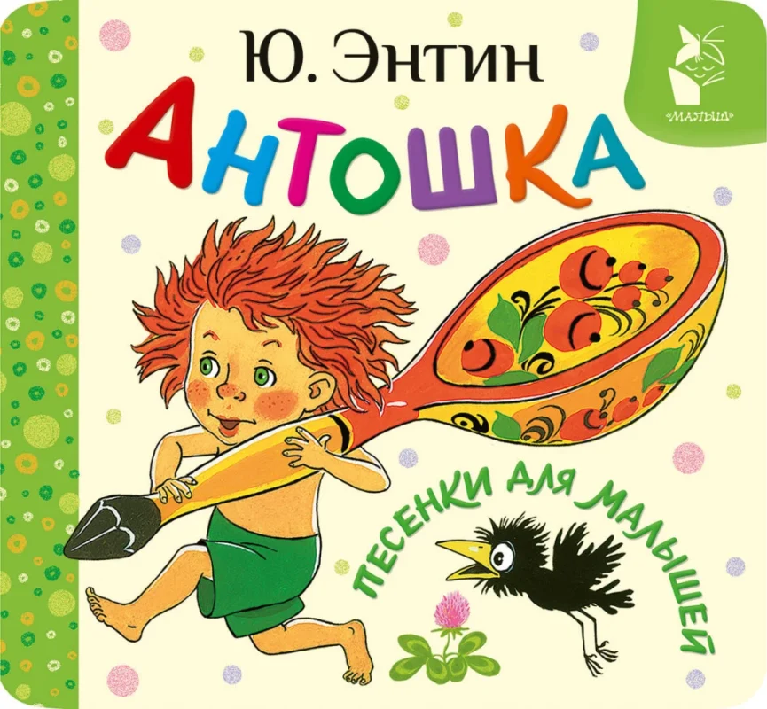«Антошка. Песенки для малышей»