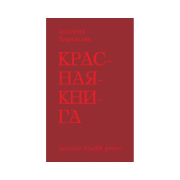Красная книга. Сборник стихотворений