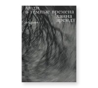Люди в темные времена
