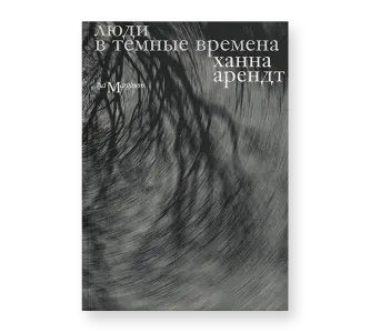 Люди в темные времена