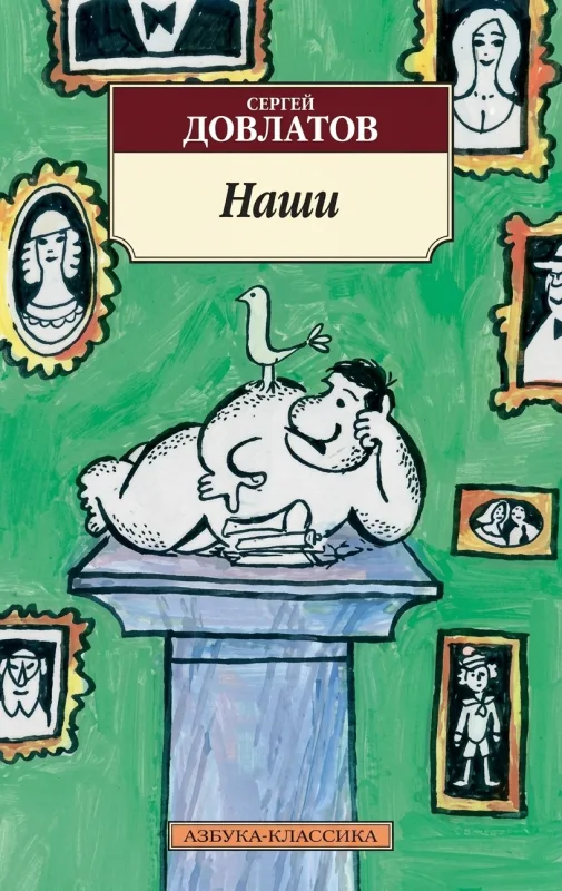 Наши