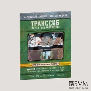 Транссиб. Поезд отправляется!