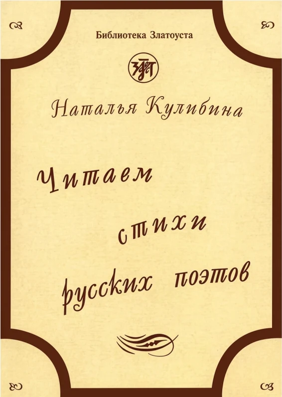 Читаем стихи русских поэтов