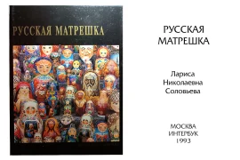 Матрешка