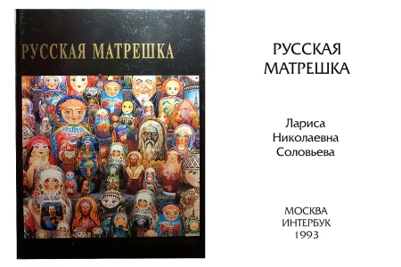 Матрешка