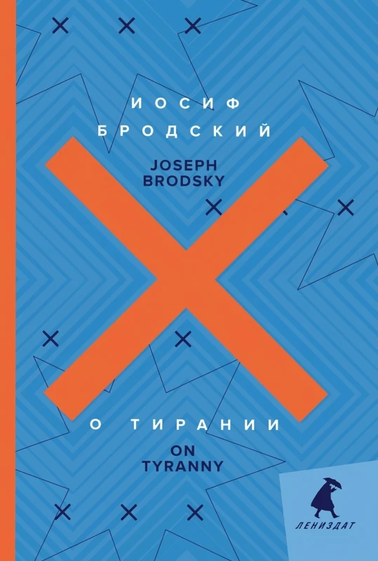 О тирании (On Tyranny)