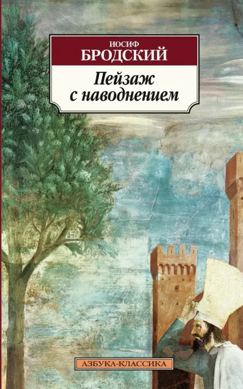 Пейзаж с наводнением