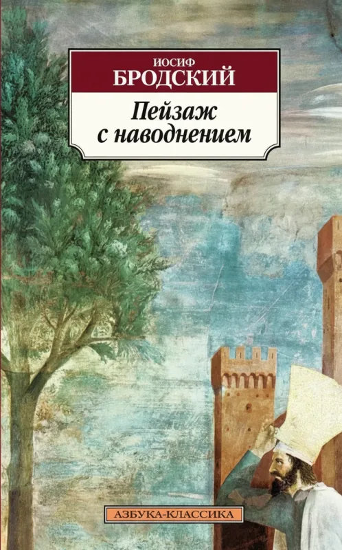 Пейзаж с наводнением