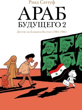 Араб будущего 2. Детство на Ближнем Востоке (1984–1985): графический роман