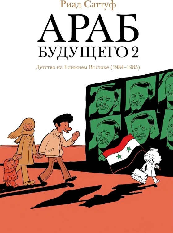 Араб будущего 2. Детство на Ближнем Востоке (1984–1985): графический роман