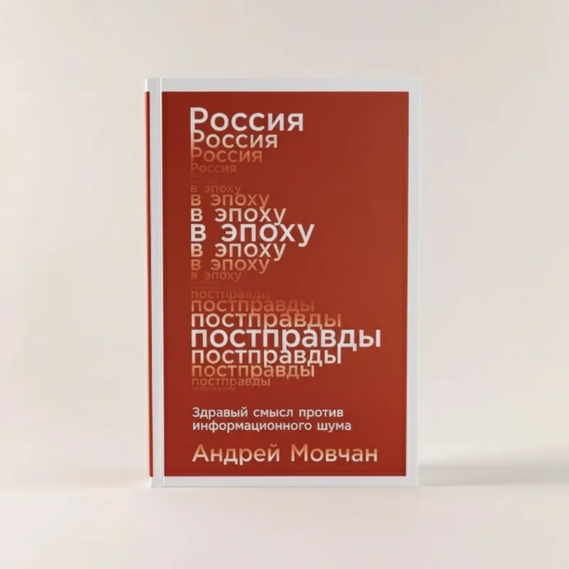 Россия в эпоху постправды: Здравый смысл против информационного шума