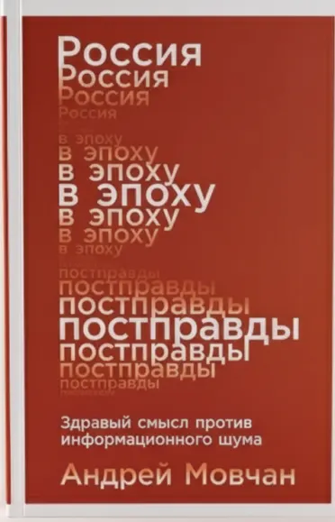 Россия в эпоху постправды: Здравый смысл против информационного шума
