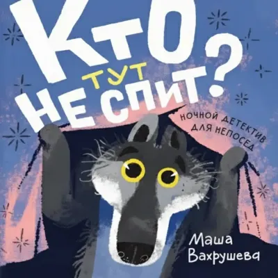 «Кто тут не спит?»