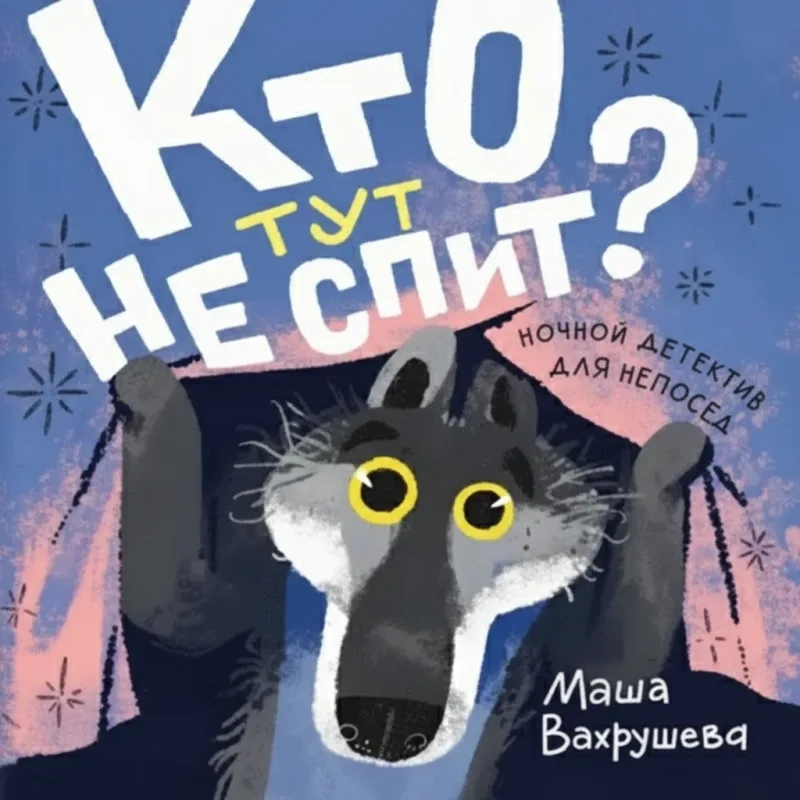 «Кто тут не спит?»
