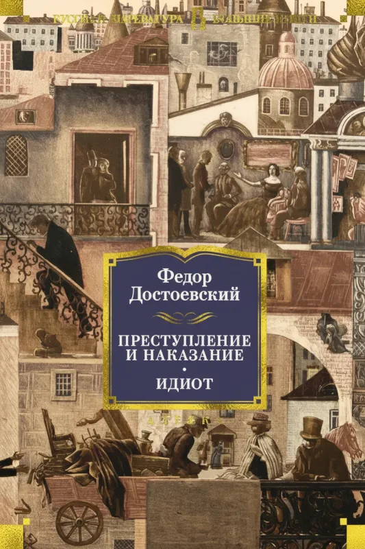 Преступление и наказание. Идиот