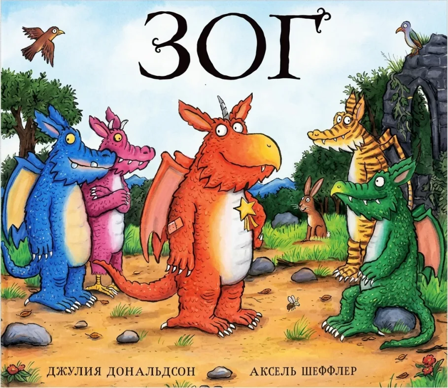 «Зог»