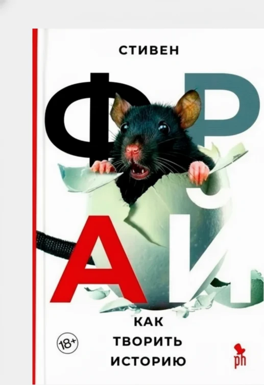 Как творить историю