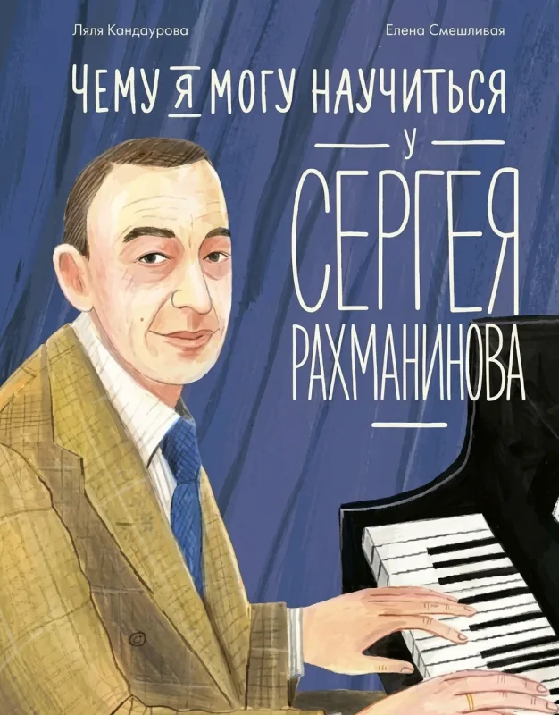 Чему я могу научиться у Рахманинова