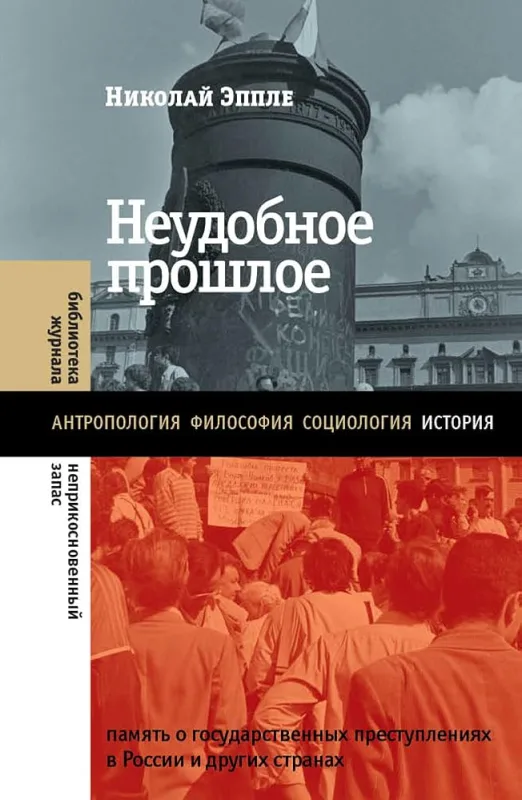 Неудобное прошлое: Память о государственных преступлениях в России и других странах