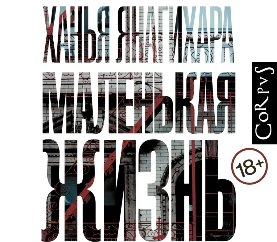 Маленькая жизнь