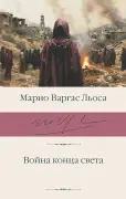 Война конца света