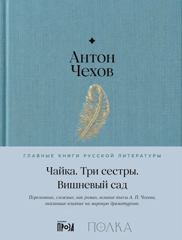 Чайка. Три сестры. Вишнёвый сад