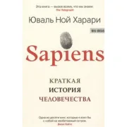 Sapiens. Краткая история человечества
