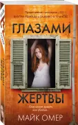 Глазами жертвы