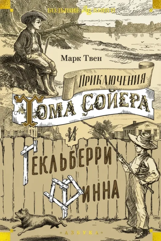 Приключения Тома Сойера и Гекльберри Финна