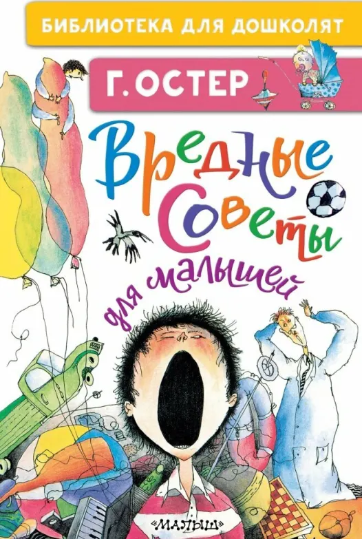 Вредные советы для малышей