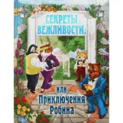 Секреты вежливости, или Приключения Робина