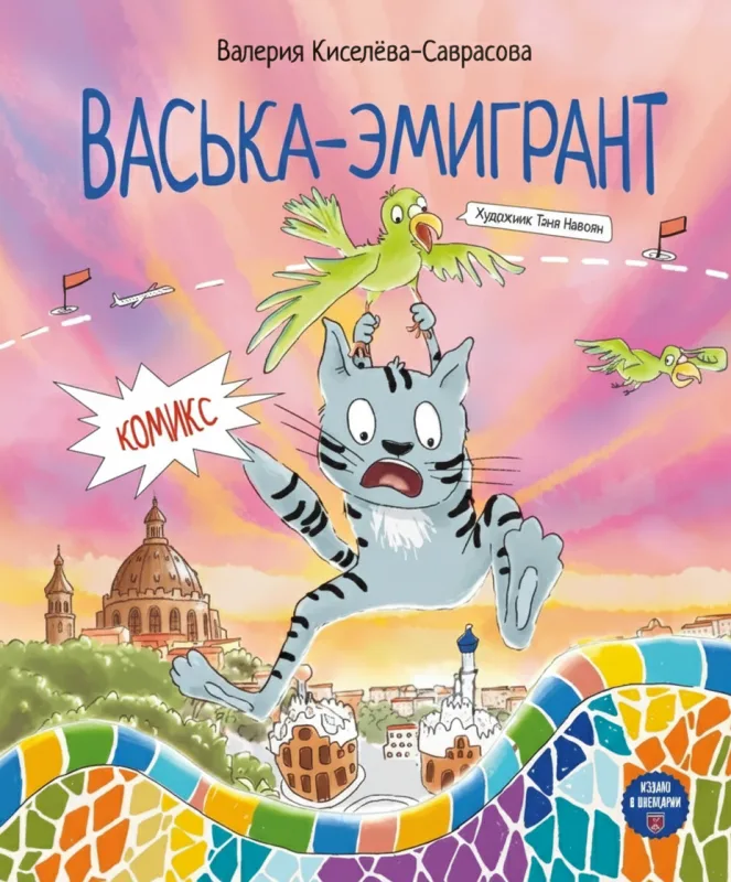 Васька-эмигрант