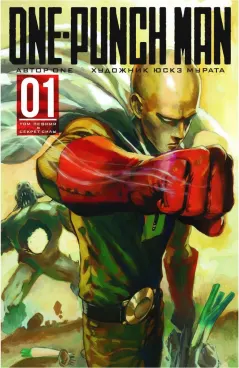One-Punch Man. Кн. 1. Одним ударом. Секрет силы